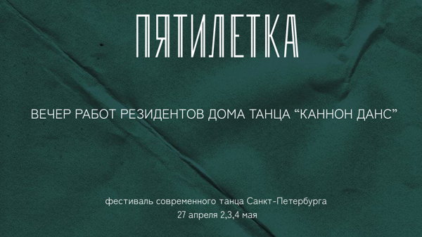 ПЯТИЛЕТКА Вечер работ резидентов «Каннон Данс»