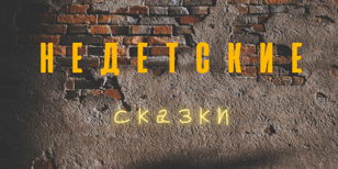 Лекция из цикла "Просто о сложном" - "Недетские сказки"  