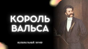Король вальса