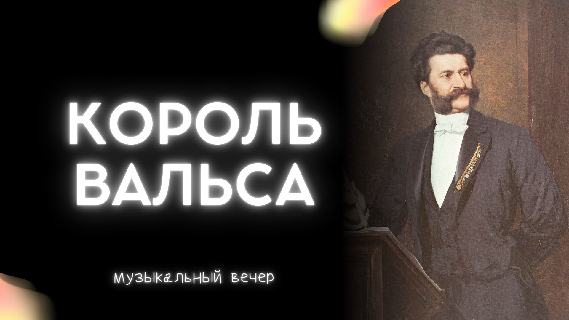 Король вальса