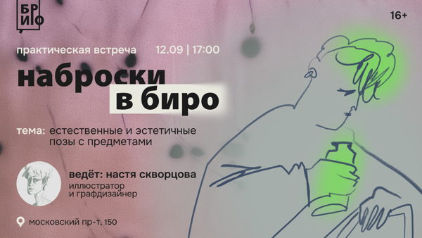Практическая встреча «Наброски в БИРО» • Позы с предметами