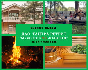 Дао-Тантра Ретрит "Мужское vs ЖЕНСКОЕ" ��‍♂  ENERGY выезд на природу в коттедж
