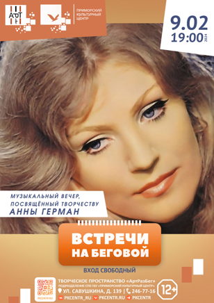 Музыкальный вечер «Встречи на Беговой», посвящённый творчеству Анны Герман
