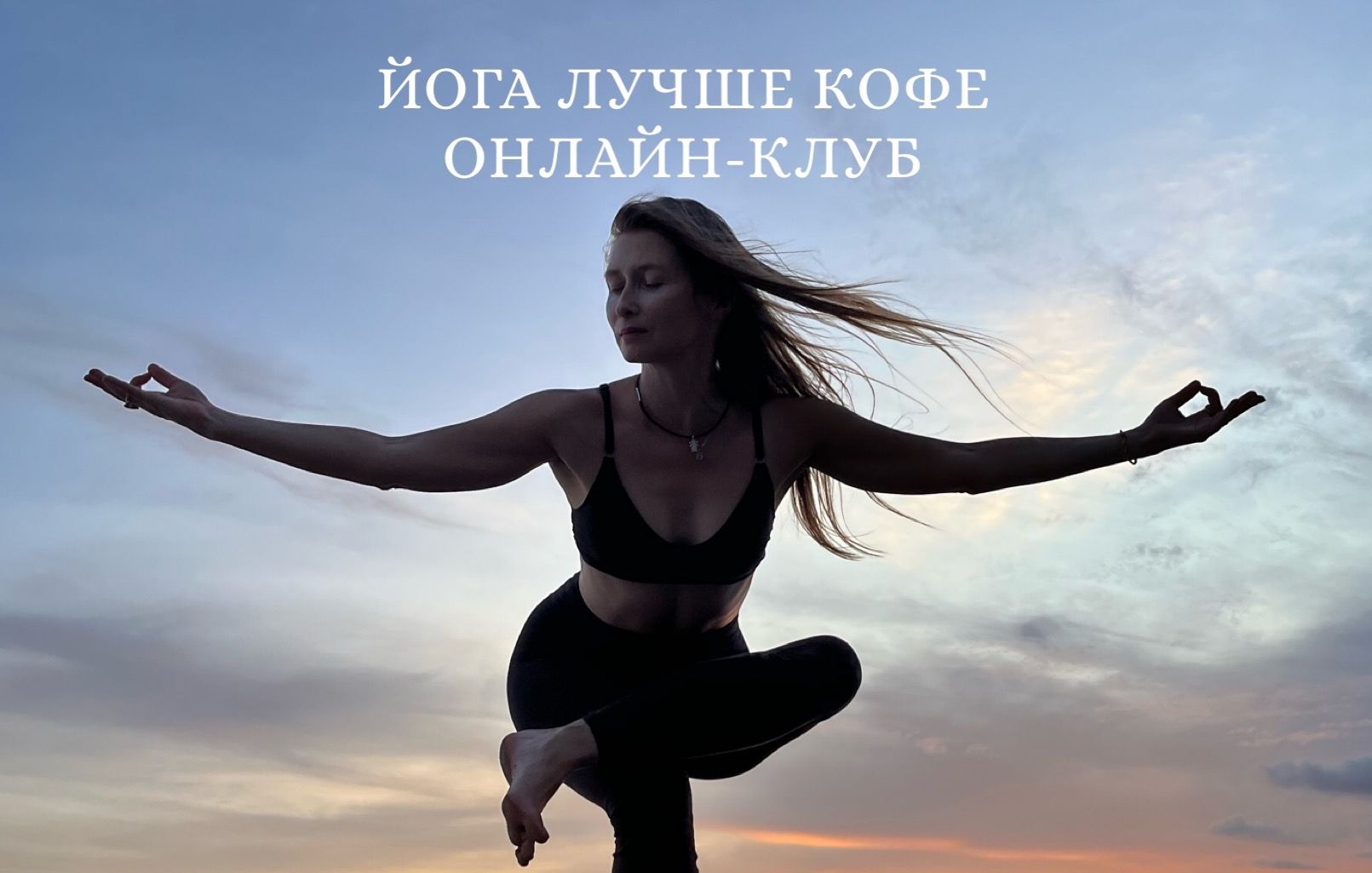 Йога онлайн Утренний Клуб "Йога лучше кофе" Энергия