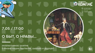 О быт, о нравы... (6+)