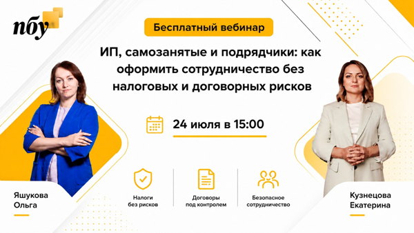 ИП, самозанятые и подрядчики: как оформить сотрудничество без налоговых и договорных рисков