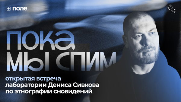 Открытая встреча лаборатории по этнографии и антропологии снов «Пока мы спим»