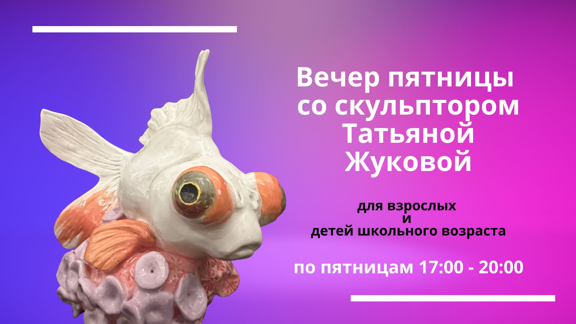 KIDSARTS школа искусств. Пятница со скульптором. Новый формат занятий. Три часа вдохновения и творчества