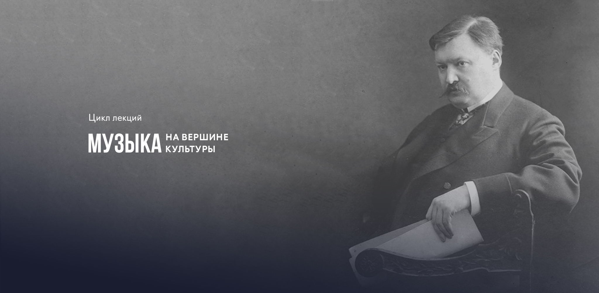 Лекция «Музыка на вершине культуры. Александр Глазунов: дух старой России»