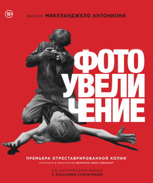 Мини-киновечер "Фотоувеличение" Микеланджело Антониони 1966