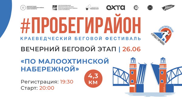 Краеведческий беговой фестиваль #ПРОБЕГИРАЙОН