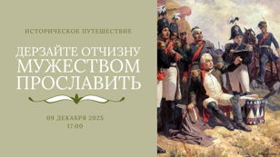 Историческое путешествие «Дерзайте отчизну мужеством прославить»