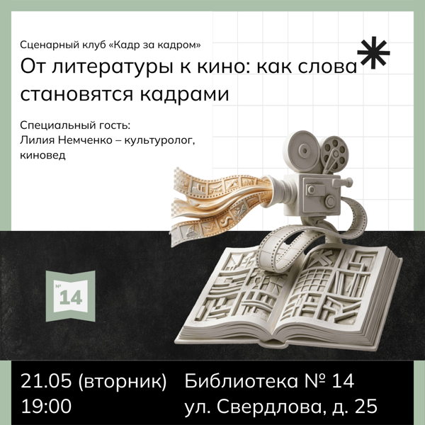 Сценарный клуб «Кадр за кадром»