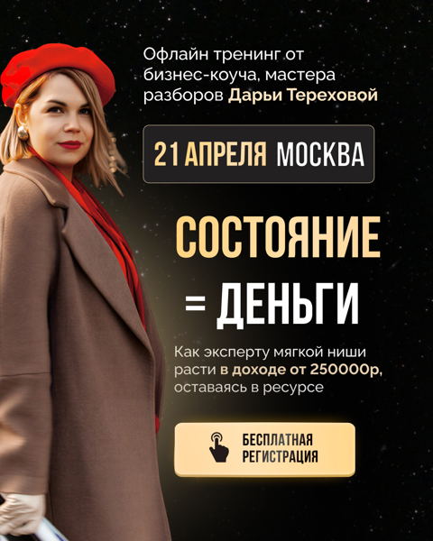 Тренинг "Состояние Деньги"