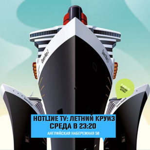 HOTLINE TV: Вечерний круиз