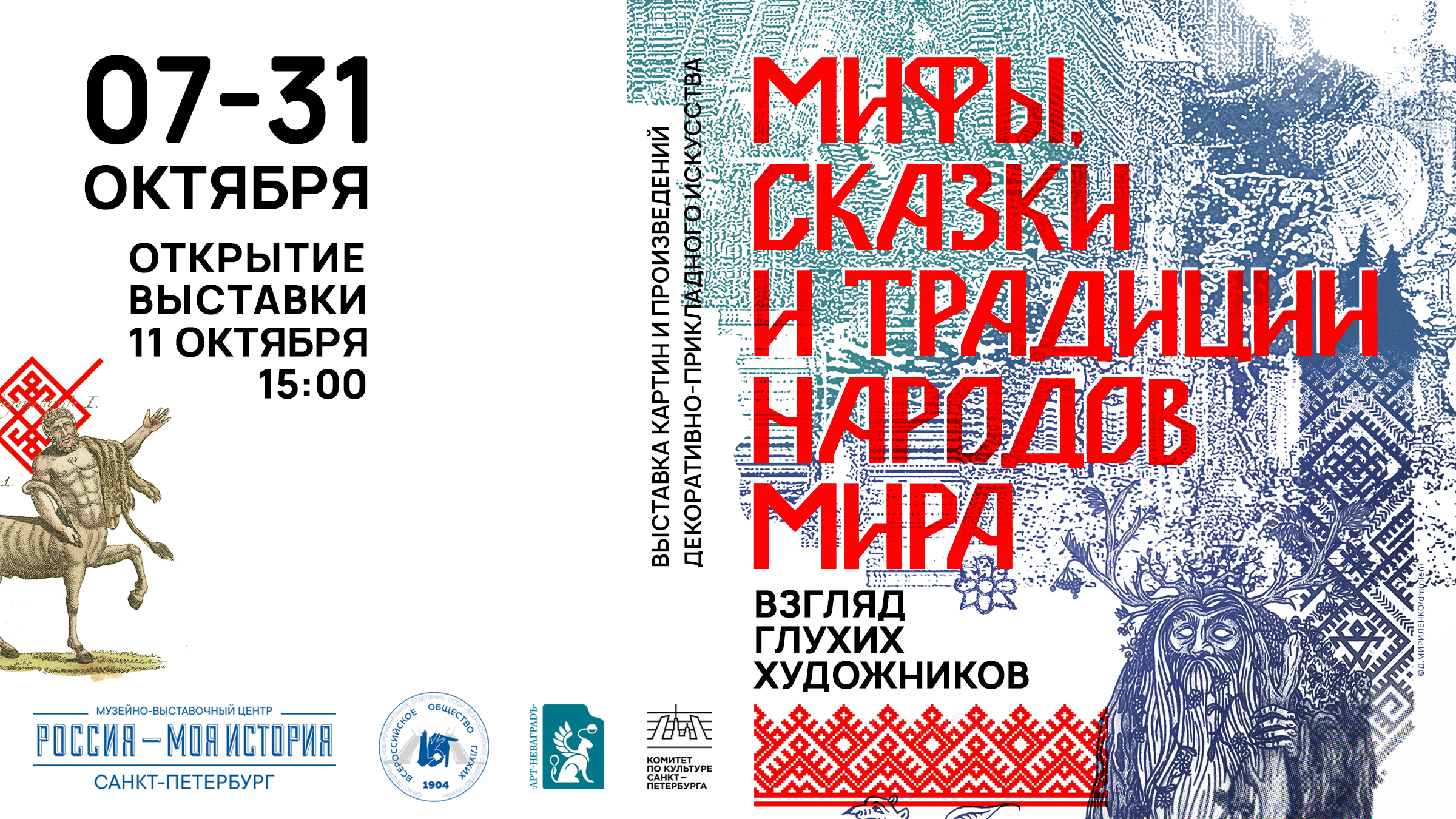Выставка «Мифы, сказки и традиции народов мира. Взгляд глухих художников»