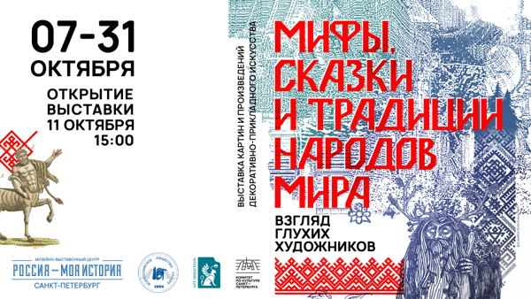 Выставка «Мифы, сказки и традиции народов мира. Взгляд глухих художников»