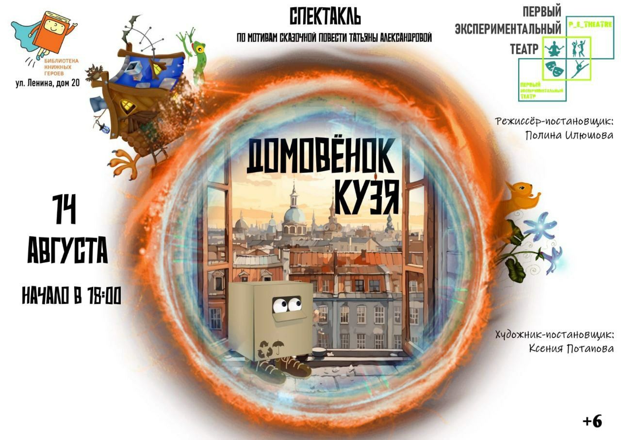 Домовёнок Кузя (6+)