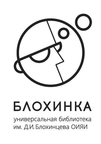 Универсальная библиотека им. Д.И.Блохинцева ОИЯИ
