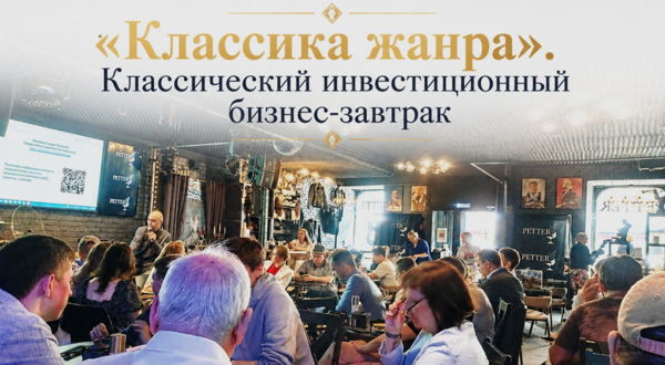 Бизнес-завтрак от Клуба Инвестиционного нетворкинга