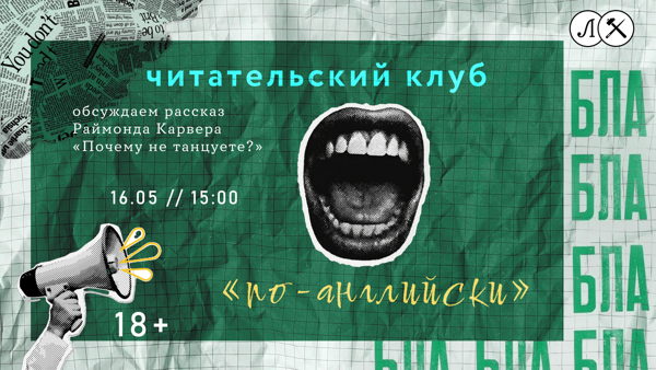 ЧИТАТЕЛЬСКИЙ КЛУБ "ПО-АНГЛИЙСКИ"