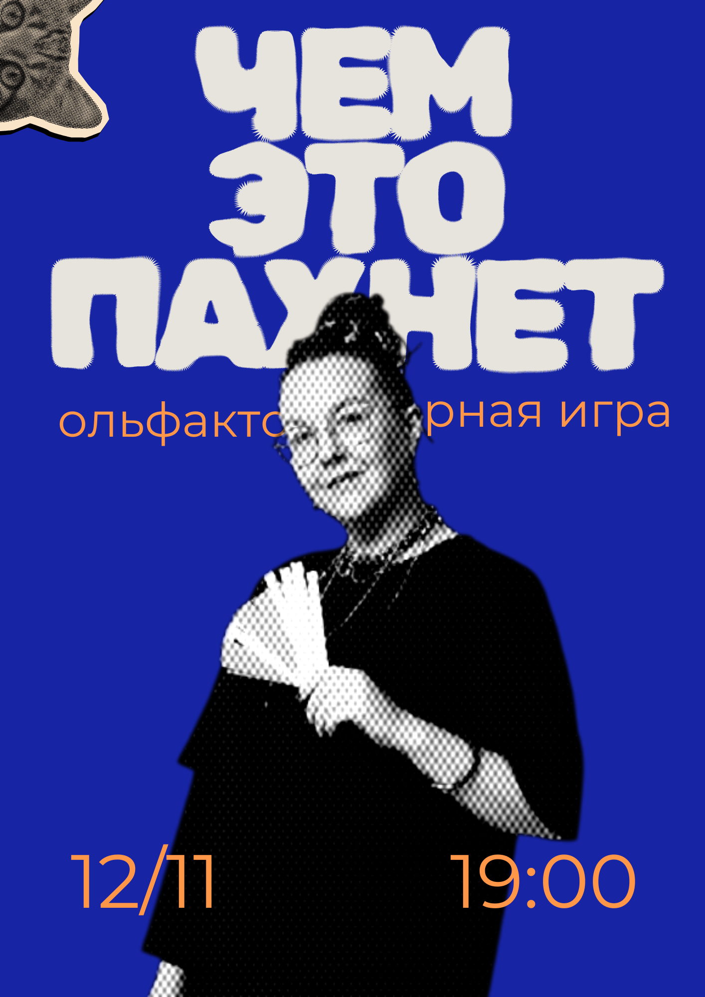 Ольфакторная игра «Чем это пахнет?»