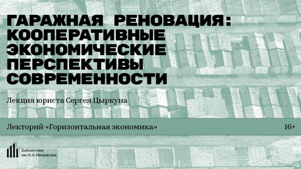 Гаражная реновация: кооперативные экономические перспективы современности