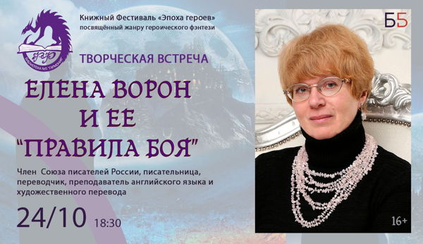 Творческая встреча с писателем Еленой Ворон