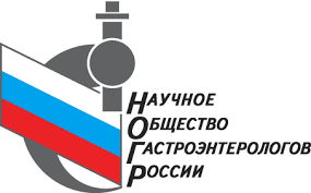 Научное общество гастроэнтерологов России