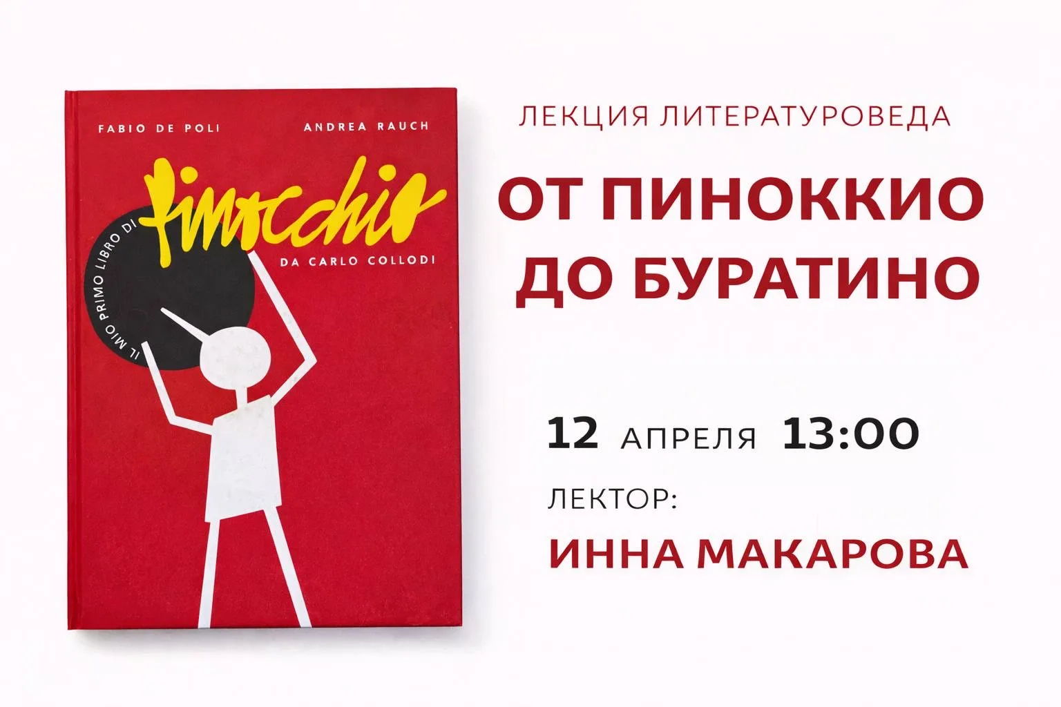 От Пиноккио к Буратино