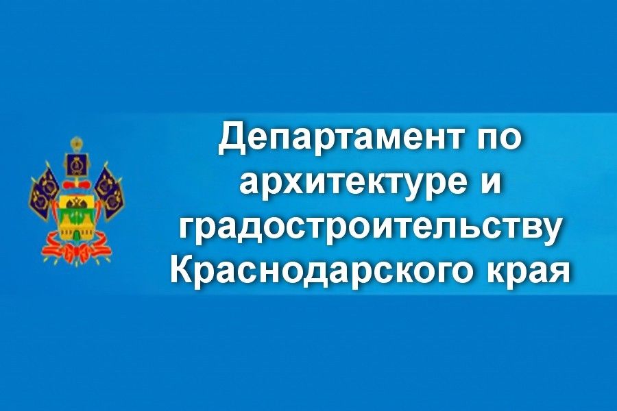 Департамент по архитектуре и градостроительству Краснодарского края
