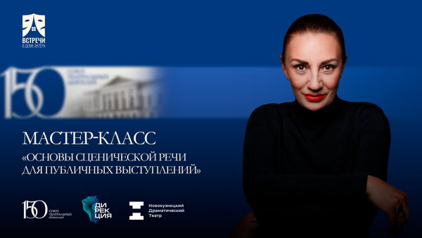 Мастер-класс «Основы сценической речи для публичных выступлений»