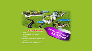  ПСКОВ, ПЕЧОРЫ И ПУШКИНСКИЕ ГОРЫ -  3 дня из СПб