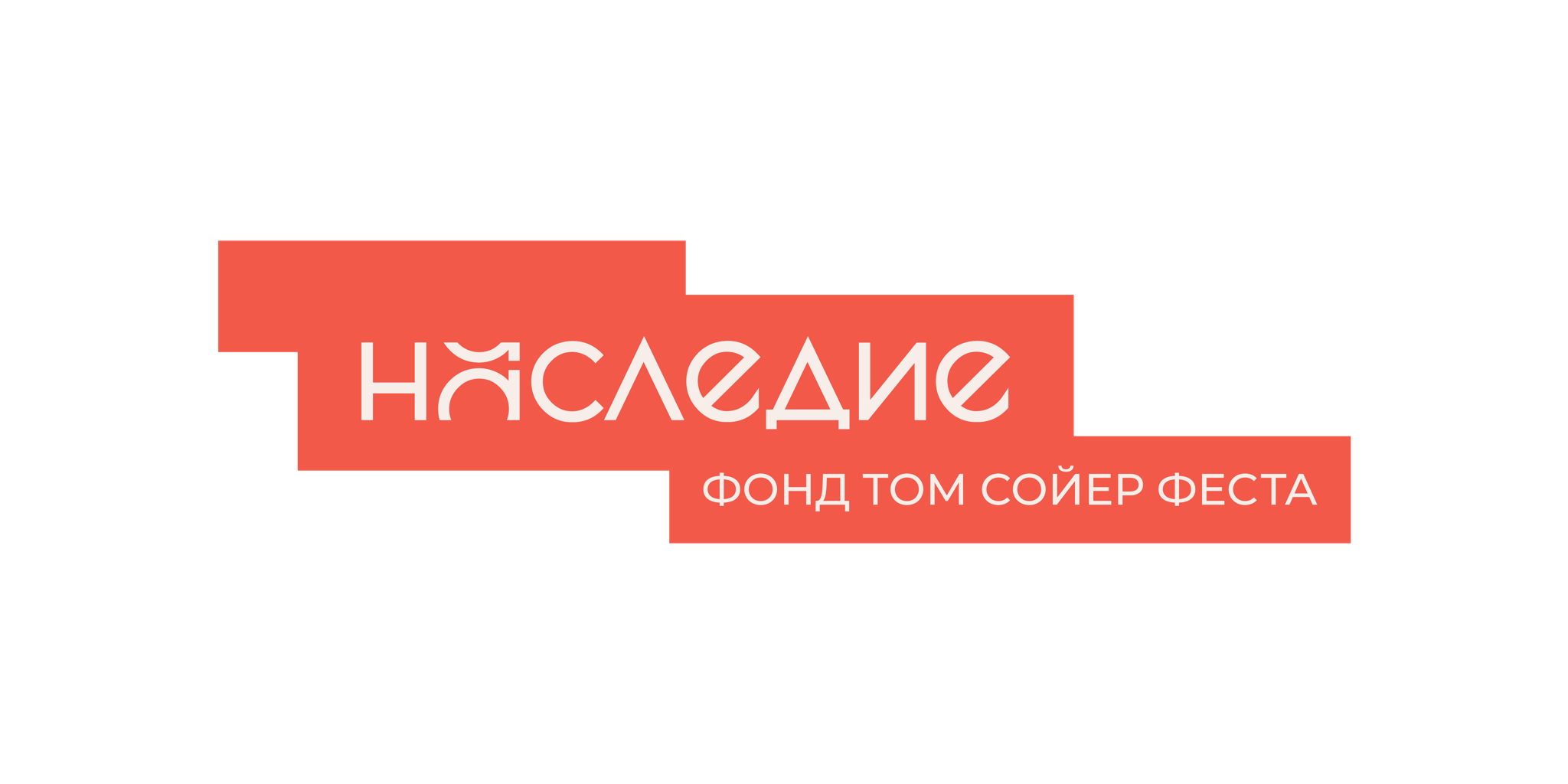 Благотворительный фонд "Том Сойер Фест - Наследие" 