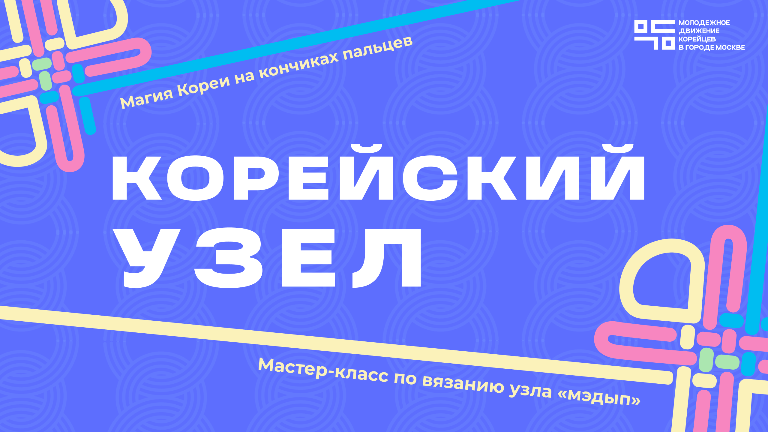Мастер-класс по вязанию корейского узла "Магия Кореи на кончиках пальцев"