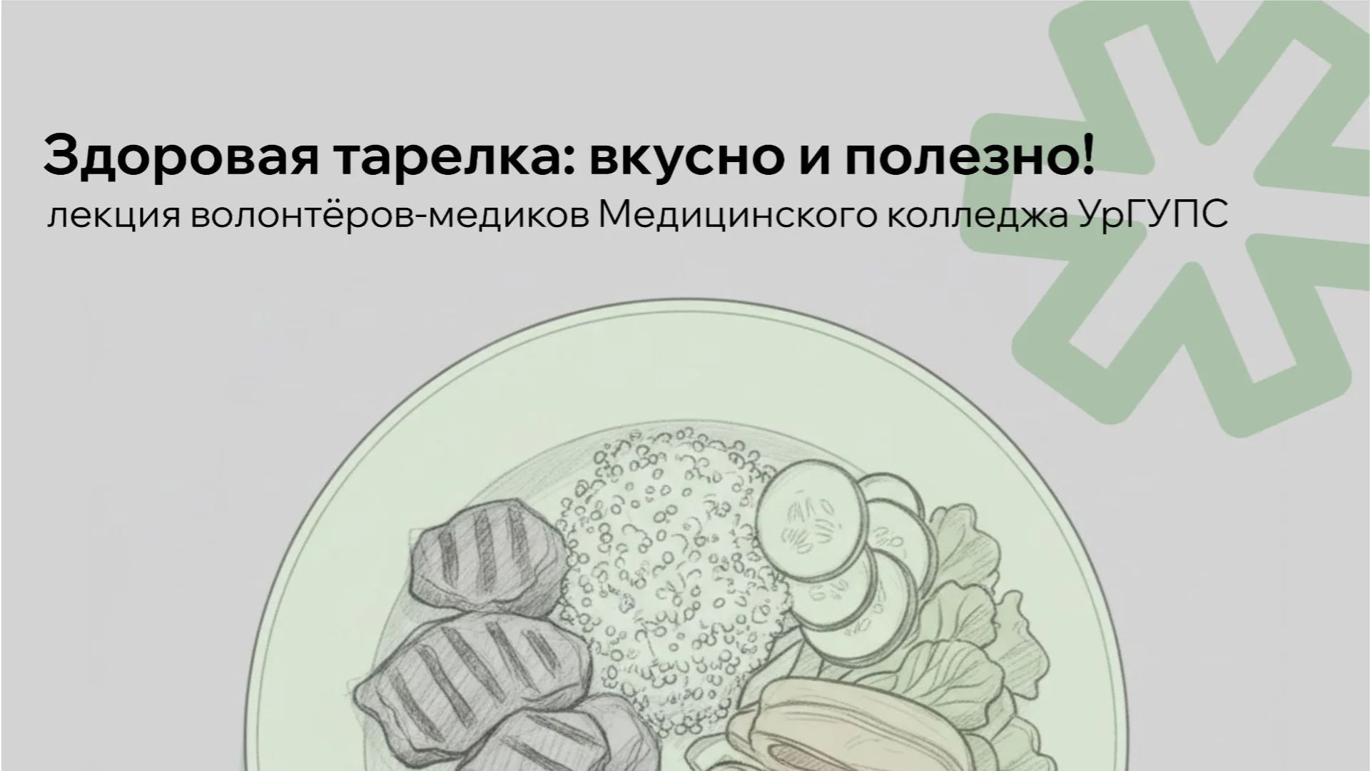 Лекция волонтёров-медиков Медицинского колледжа УрГУПС «Здоровая тарелка»