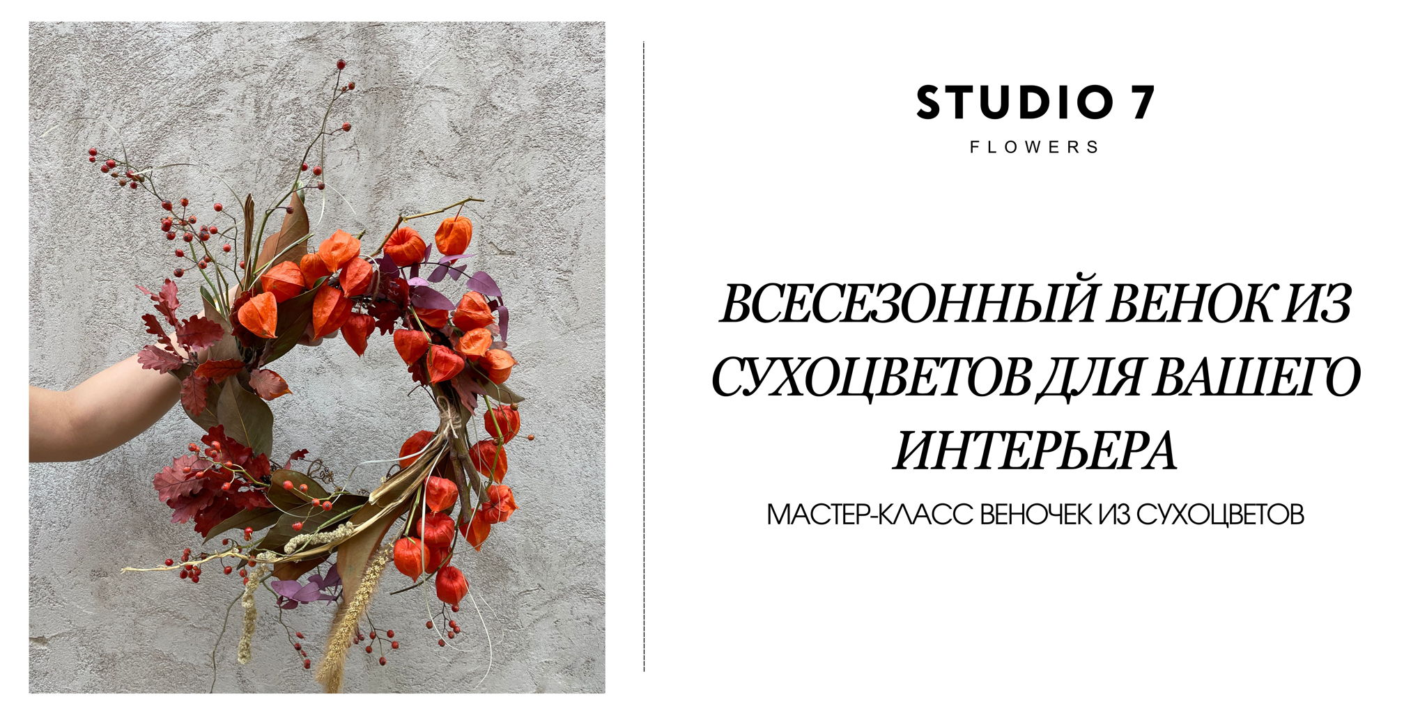 Мастер-класс Веночек из сухоцветов