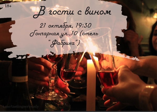В гости с вином