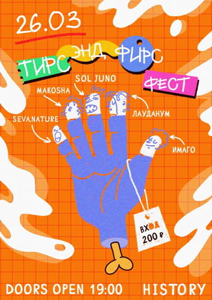 Тирс энд Фирс fest