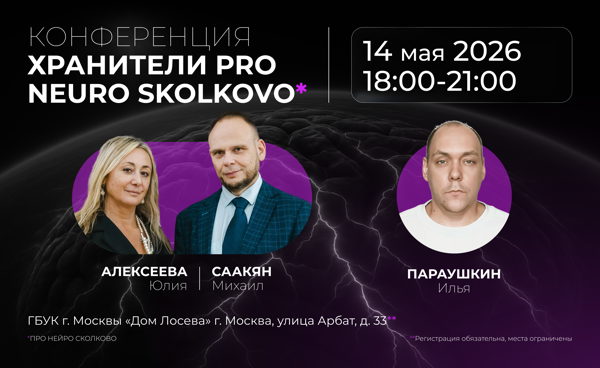 Конференция "Хранители ПРО Нейро Сколково"