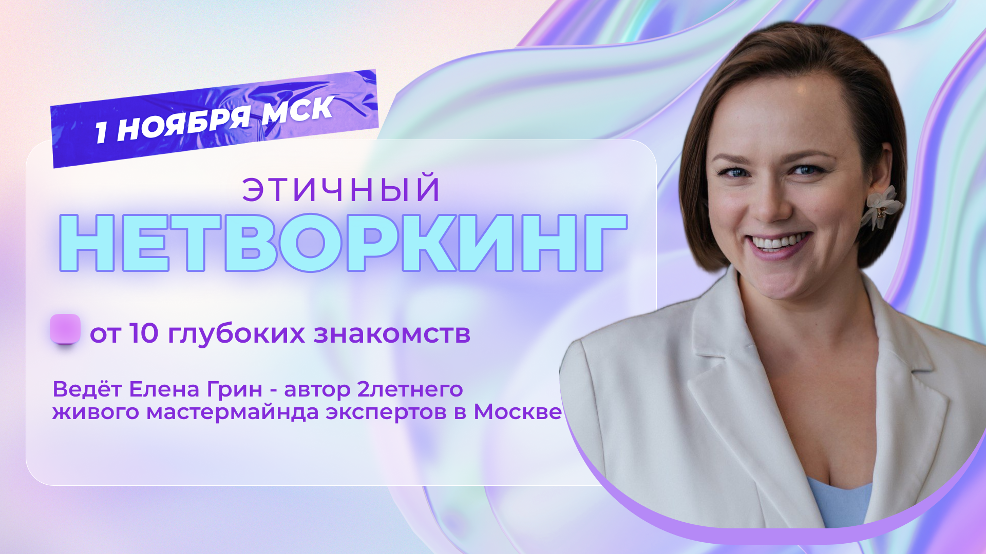 Этичный НЕТВОРКИНГ В 11:00
