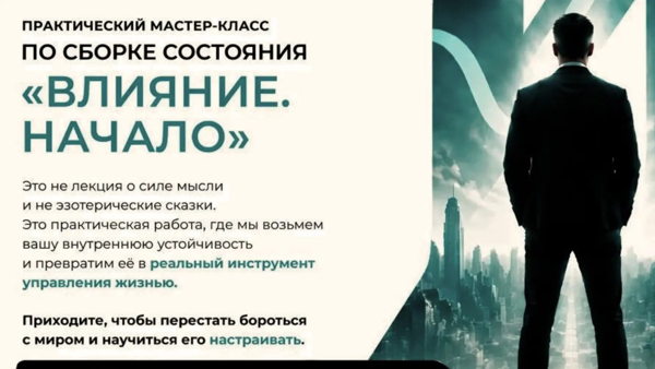 Влияние. Начало | Практический мастер-класс по сборке состояния