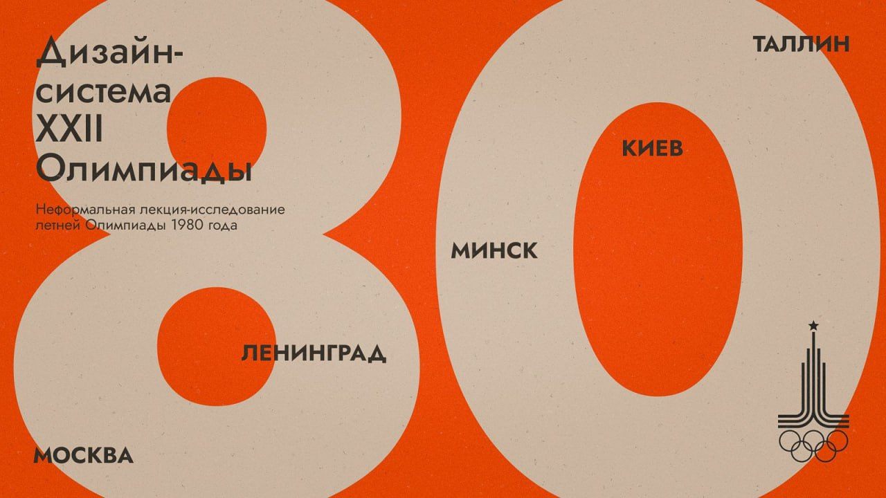 ДИЗАЙН-СИСТЕМА XXII ОЛИМПИАДЫ | Лекция Егора Мызника