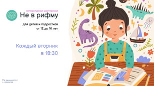Не в рифму 