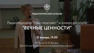 Радиопередача «Наш педсовет» в формате живого общения  «Вечные ценности»