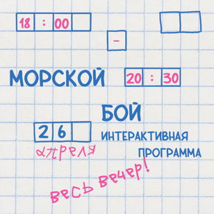 Морской бой. Библионочь (6+)