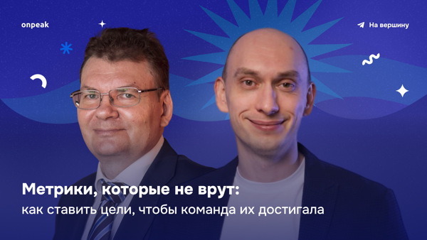 Метрики, которые не врут: как ставить цели, чтобы команда их достигала
