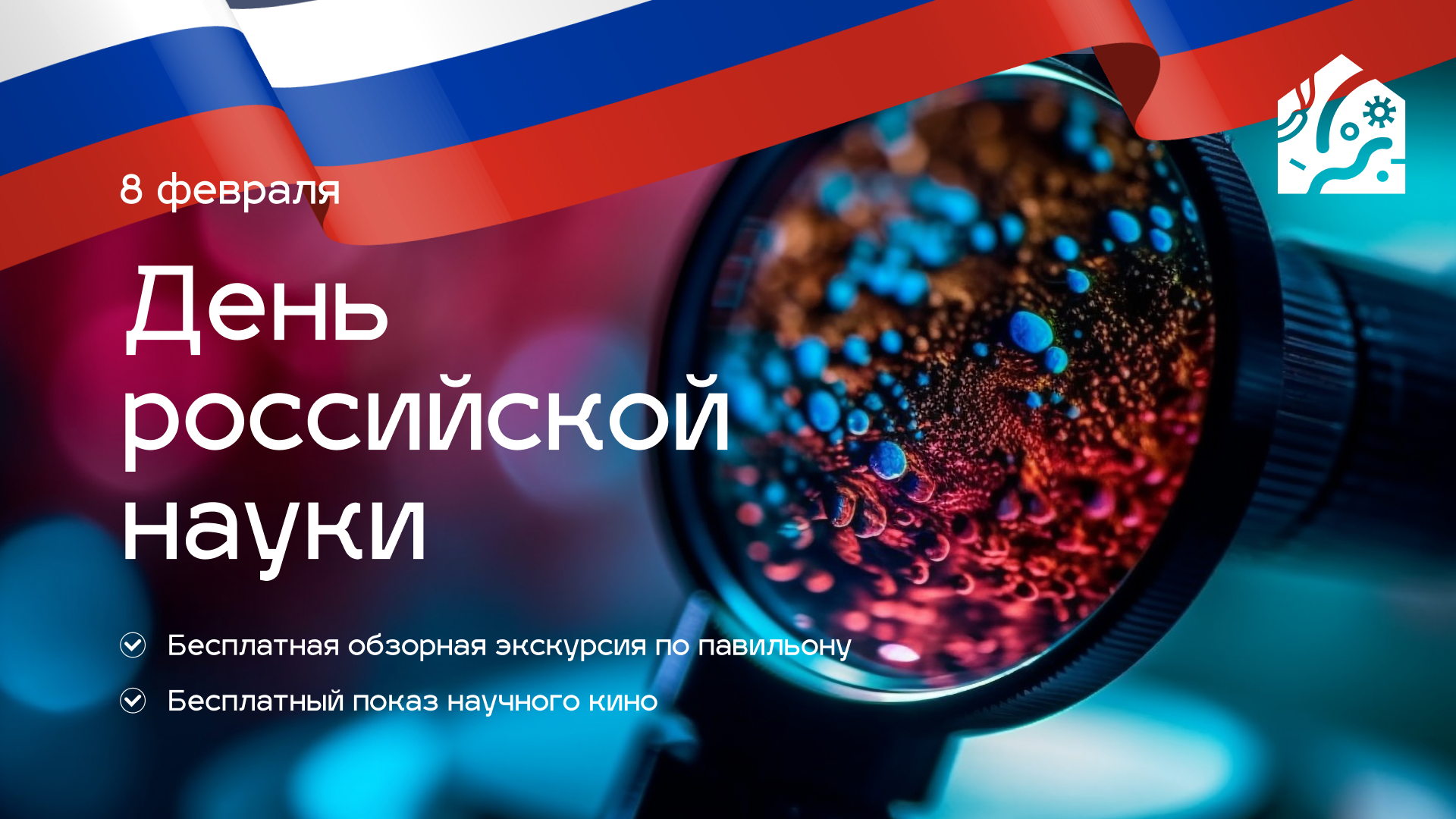 День российской науки в Музее БИОТЕХ. Бесплатный показ российского научного кино, 12+
