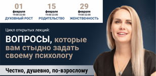 ЦИКЛ ОТКРЫТЫХ ЛЕКЦИЙ "ЧЕСТНО ПРО РОДИТЕЛЬСТВО" 