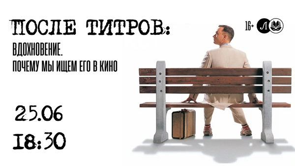 После титров: Вдохновение. Почему мы ищем его в кино